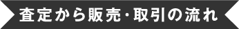 査定から販売・取引の流れ