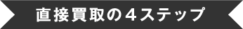 直接買取の4ステップ