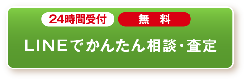 LINEでかんたん相談・査定 24時間