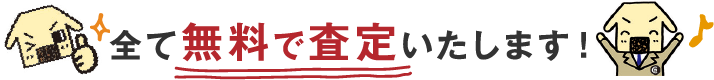 全て無料で査定いたします！