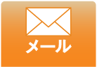メール