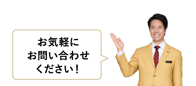 お気軽にお問い合わせください！